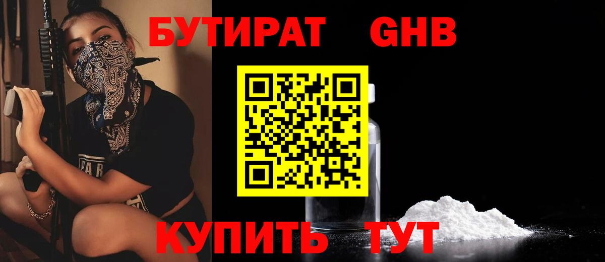 БУТИРАТ бутандиол Бугуруслан